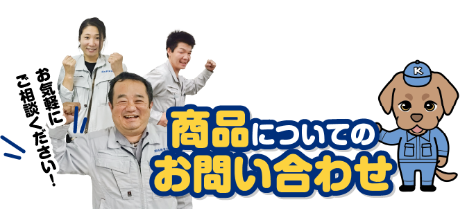 お問い合わせ